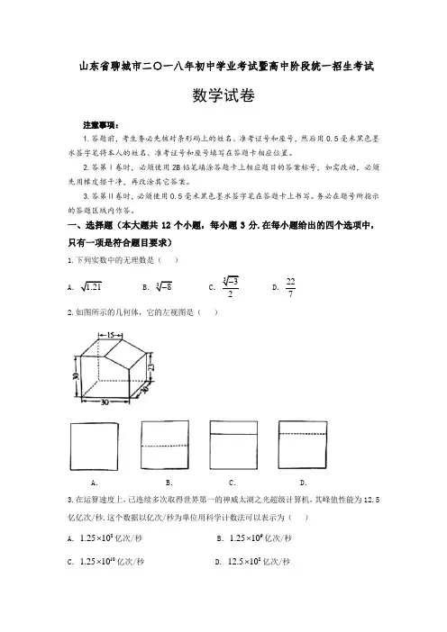 2018年山东省聊城市中考数学真题及参考答案