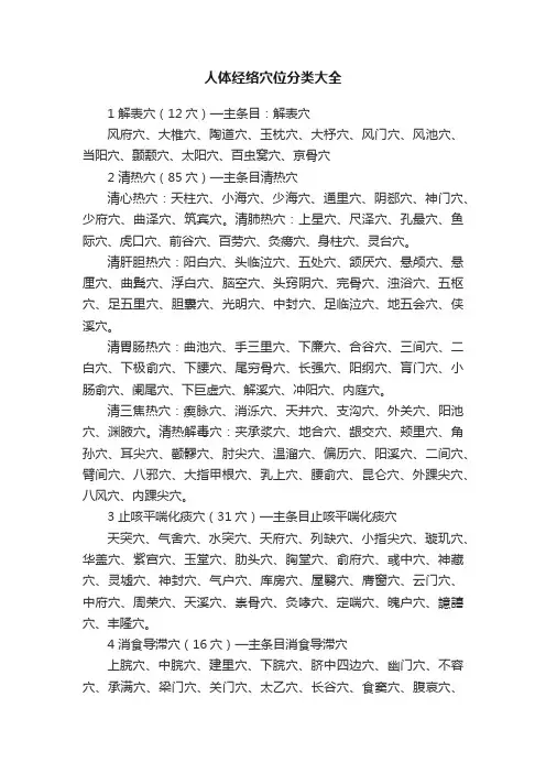 人体经络穴位分类大全