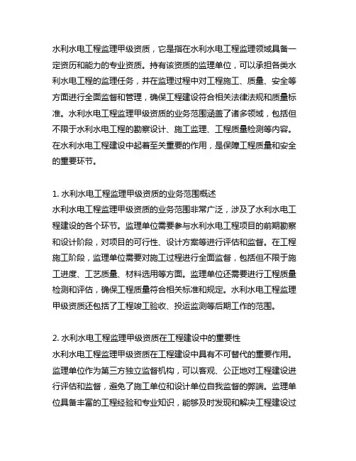 水利水电工程监理甲级资质 业务范围