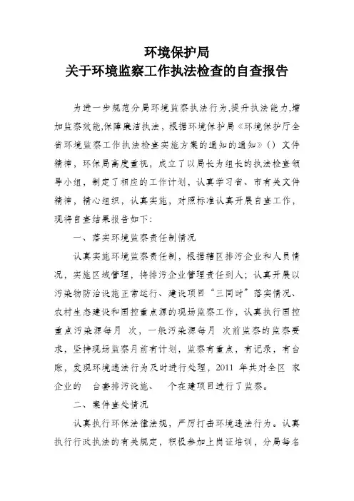 环境检查执法检查自查报告