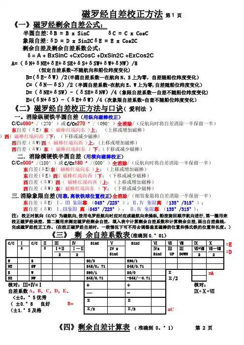 磁罗经自差校正方法及计算表格