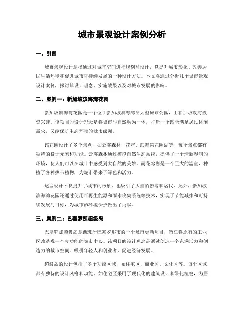 城市景观设计案例分析