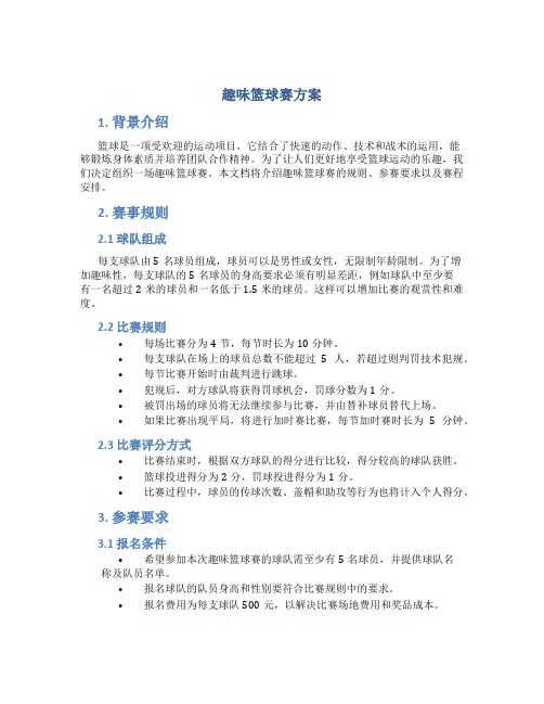 趣味篮球赛方案
