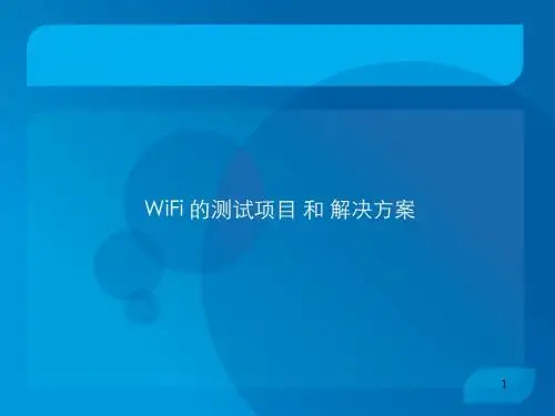 WiFi-测试-及方案