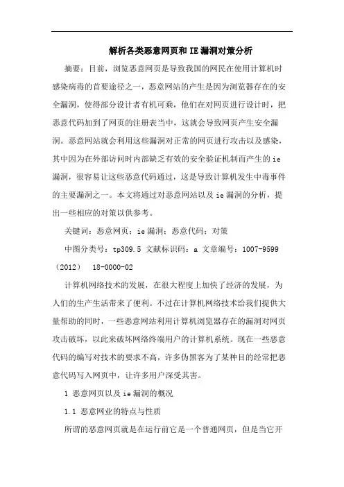 解析各类恶意网页和IE漏洞对策分析