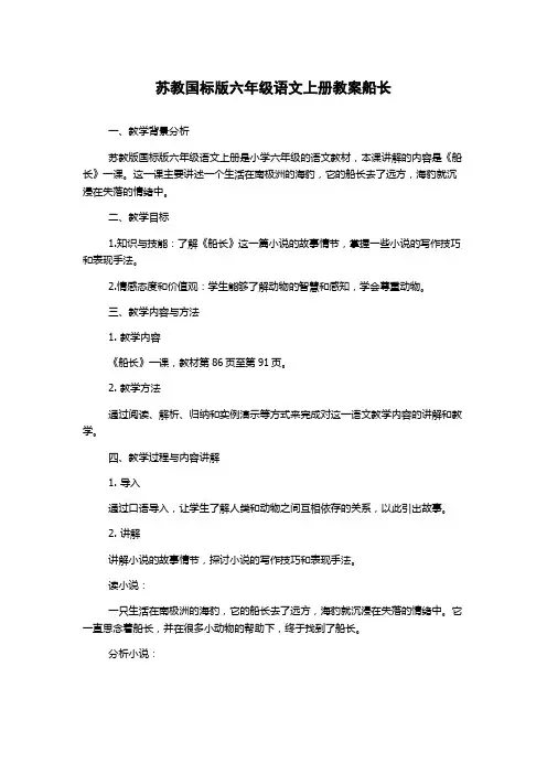 苏教国标版六年级语文上册教案船长
