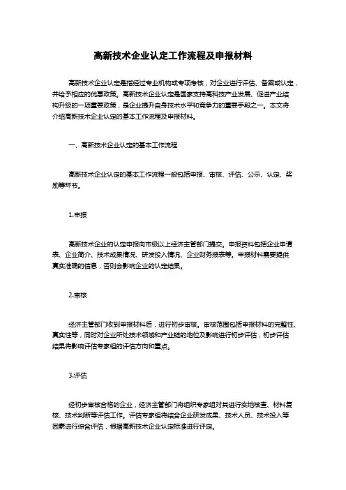 高新技术企业认定工作流程及申报材料