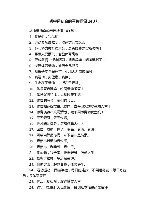 初中运动会的宣传标语140句
