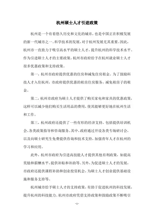 杭州硕士人才引进政策