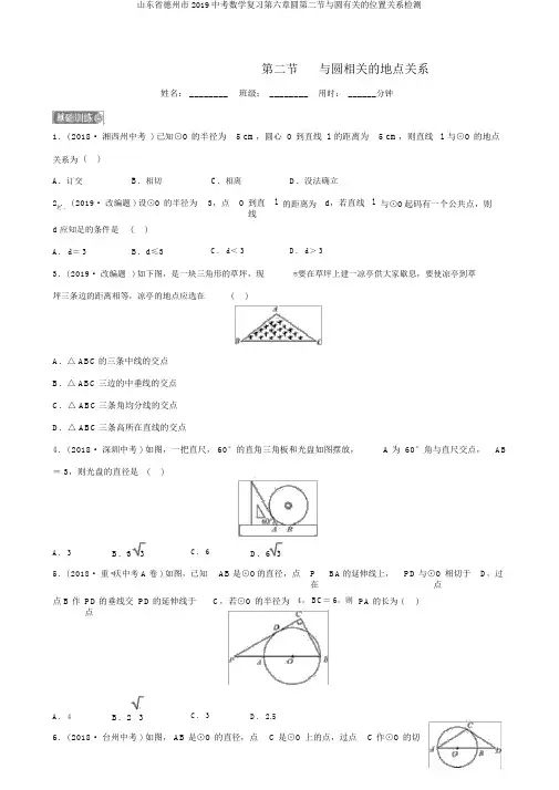 山东省德州市2019中考数学复习第六章圆第二节与圆有关的位置关系检测