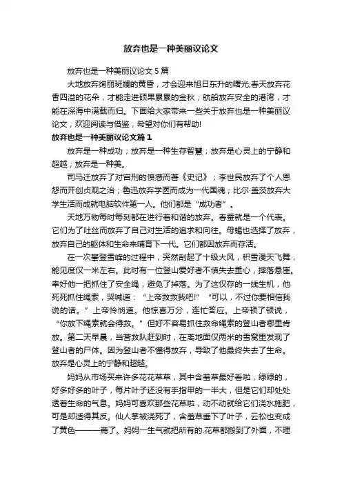 放弃也是一种美丽议论文