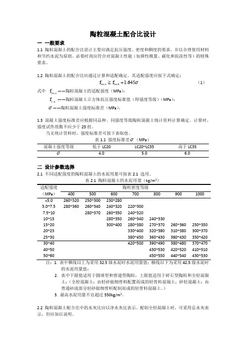 陶粒混凝土配合比设计