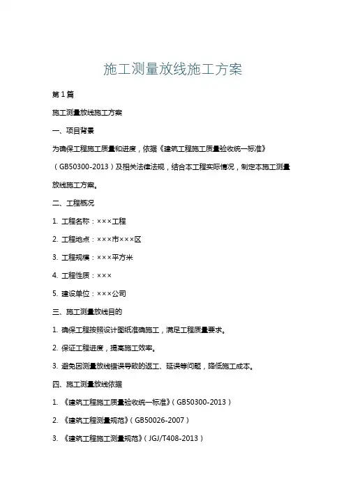 施工测量放线施工方案