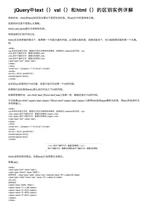jQuery中text（）val（）和html（）的区别实例详解