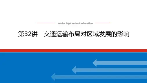 高考地理总复习 第32讲 交通运输布局对区域发展的影响