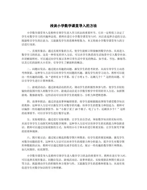 浅谈小学数学课堂导入的方法