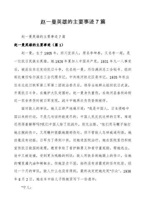 赵一曼英雄的主要事迹7篇