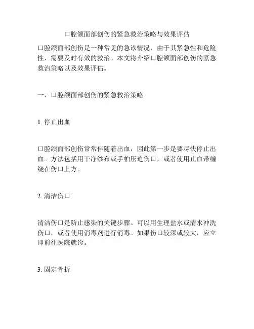 口腔颌面部创伤的紧急救治策略与效果评估