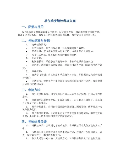单位季度绩效考核方案