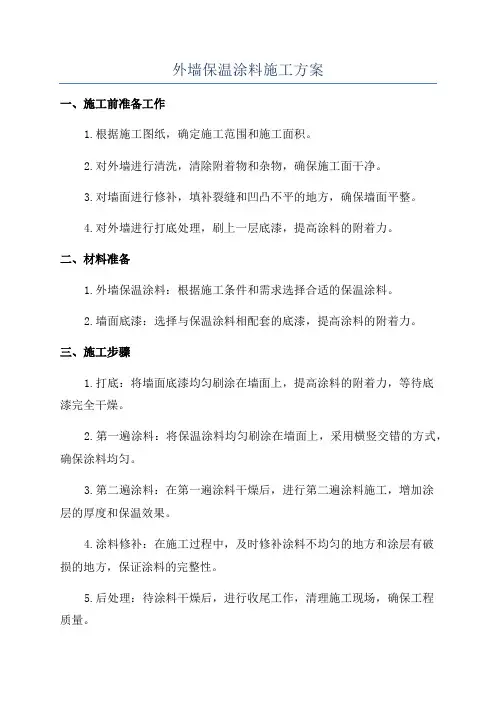 外墙保温涂料施工方案
