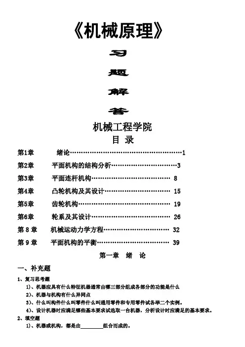 机械原理课后全部习题解答