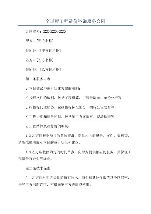 全过程工程造价咨询服务合同