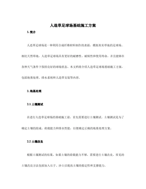 人造草足球场基础施工方案