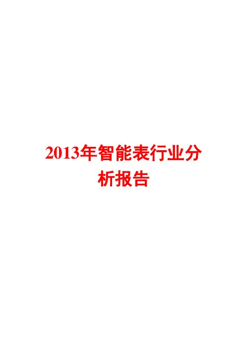 2013年智能表行业分析报告