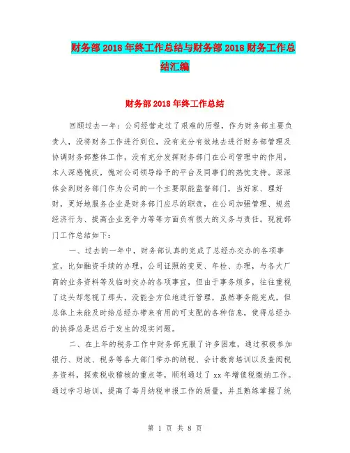 财务部2018年终工作总结与财务部2018财务工作总结汇编