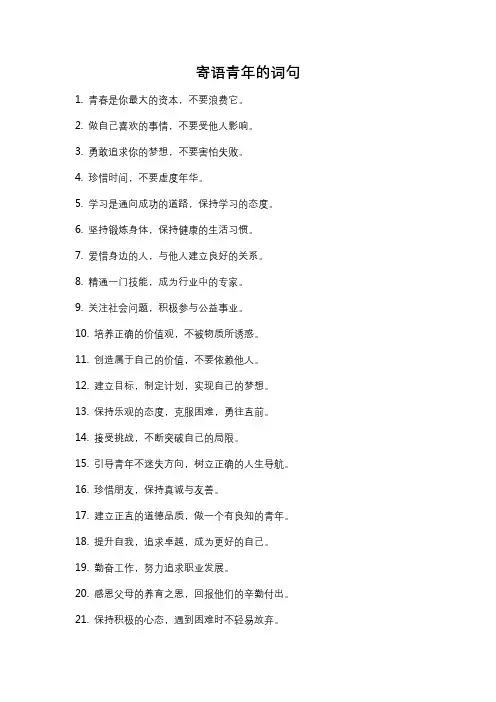 寄语青年的词句