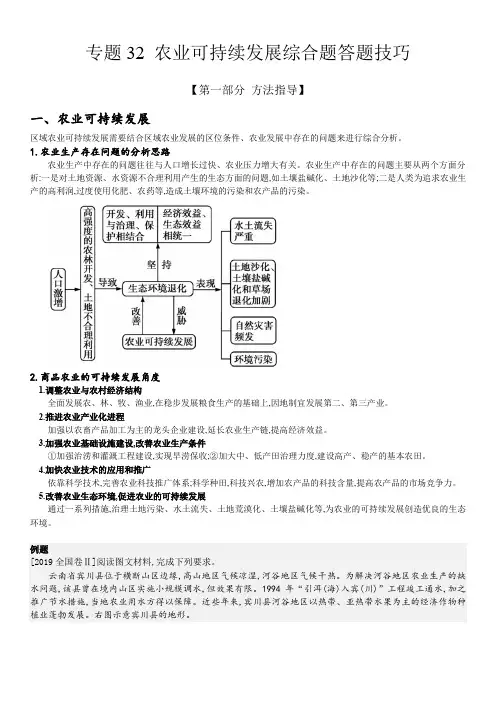 2024年地理高考二轮热点专题复习讲练 区域农业可持续发展 综合题答题技巧含详解