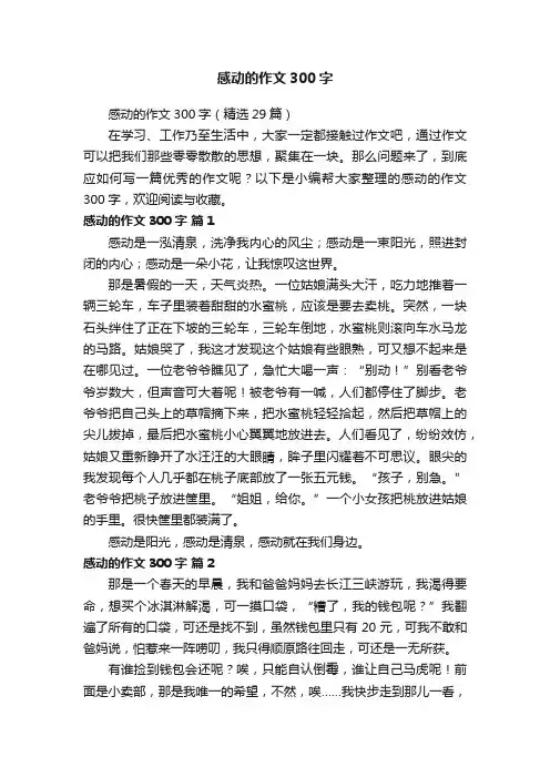 感动的作文300字（精选29篇）