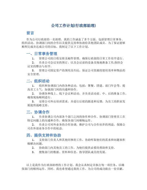 公司工作计划(行政部助理)