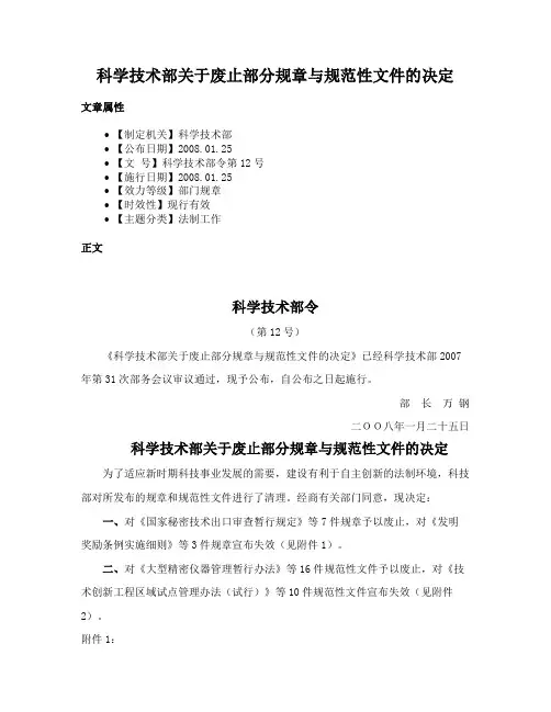 科学技术部关于废止部分规章与规范性文件的决定
