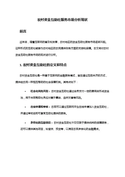 2024年农村资金互助社服务市场分析现状