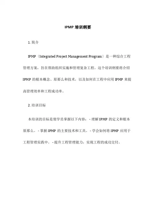 IPMP培训纲要