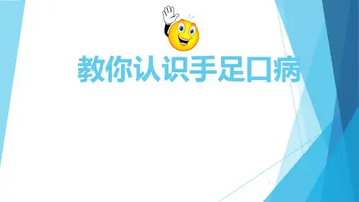 如何预防手足口病ppt课件