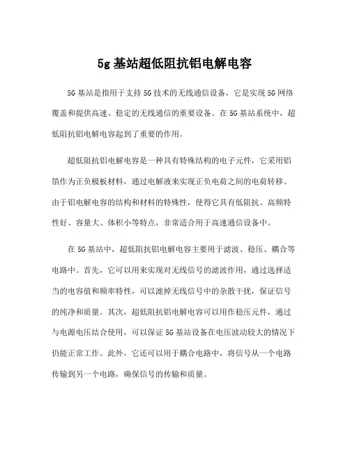 5g基站超低阻抗铝电解电容