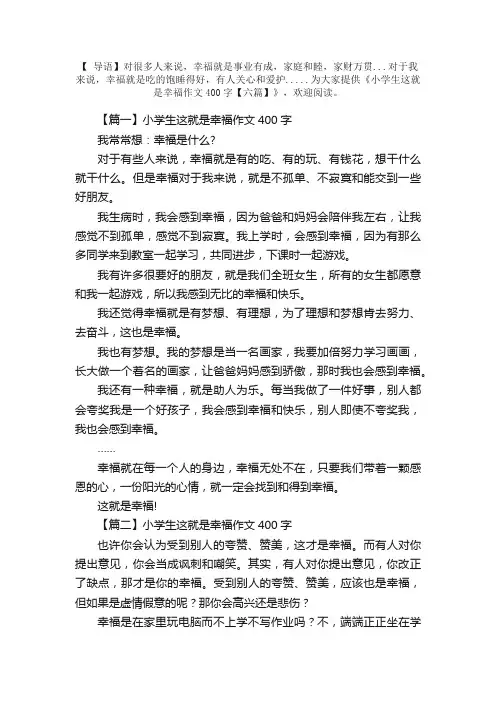 小学生这就是幸福作文400字【六篇】