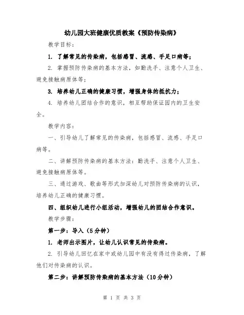 幼儿园大班健康优质教案《预防传染病》