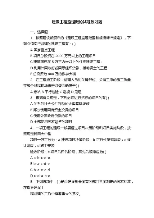 建设工程监理概论试题练习题