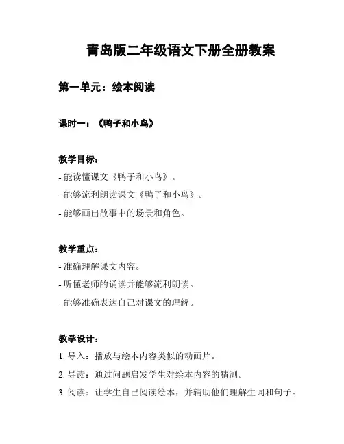 青岛版二年级语文下册全册教案