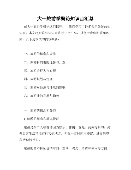 大一旅游学概论知识点汇总