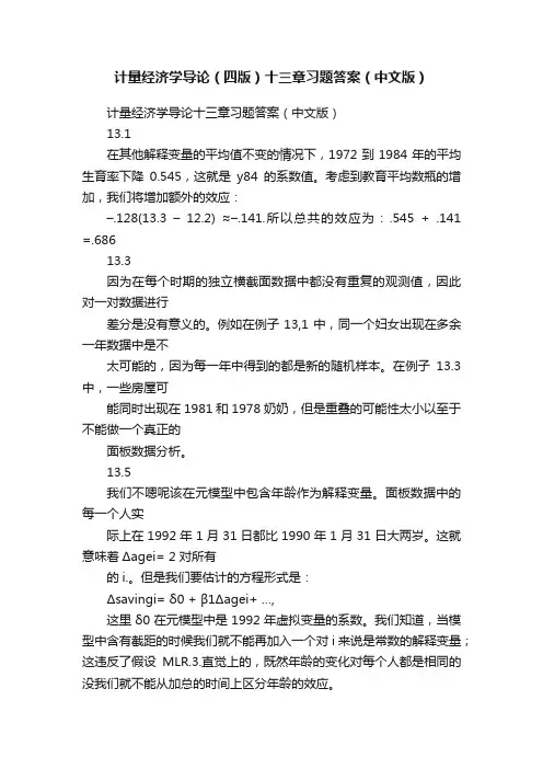 计量经济学导论（四版）十三章习题答案（中文版）