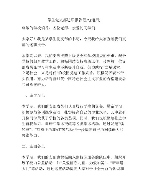 学生党支部述职报告范文(通用)