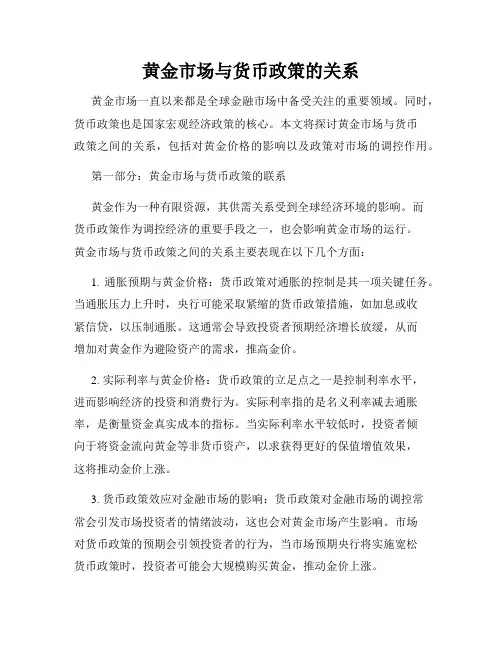 黄金市场与货币政策的关系