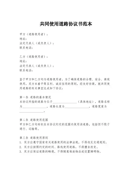 共同使用道路协议书范本