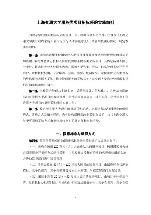 上海交通大学服务类项目招标采购实施细则
