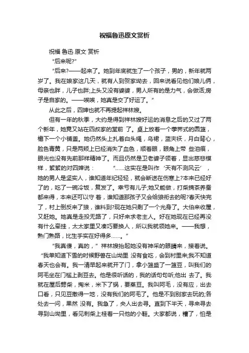 祝福鲁迅原文赏析