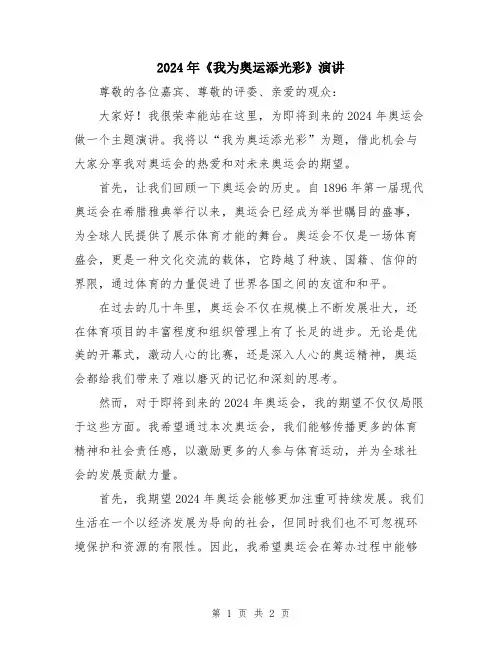 2024年《我为奥运添光彩》演讲